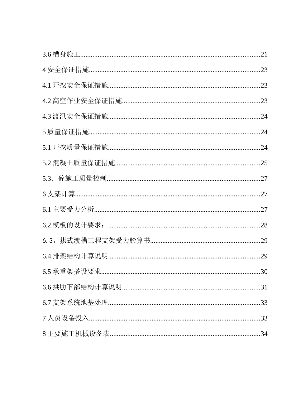 水利工程输水干渠拱式渡槽施工方案_第2页