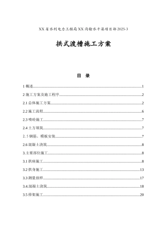 水利工程输水干渠拱式渡槽施工方案