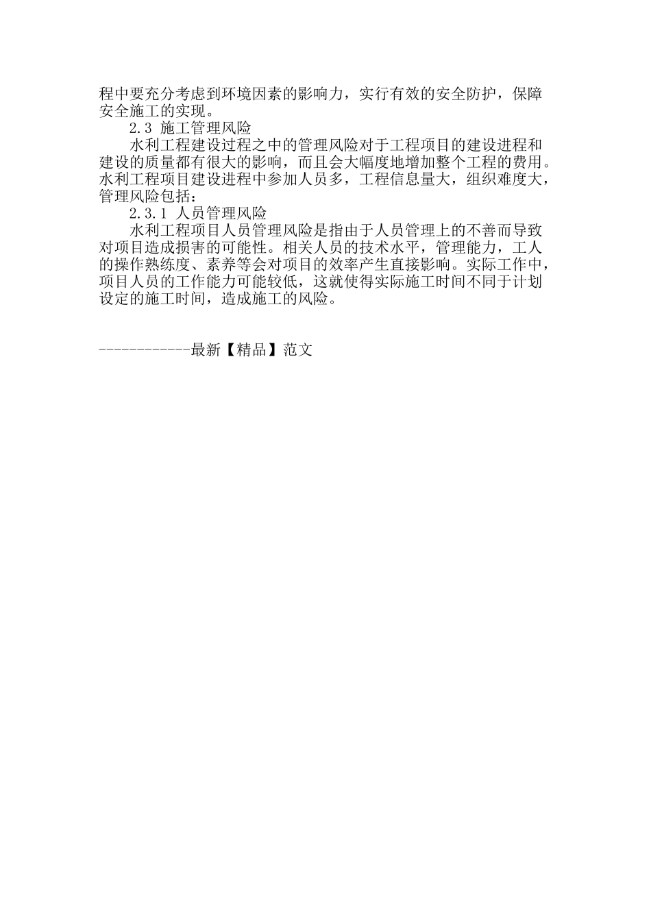 水利工程风险因素分析与控制_第3页