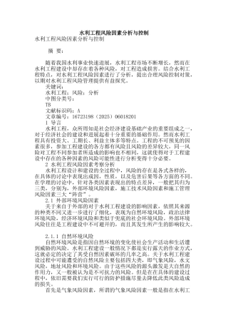 水利工程风险因素分析与控制
