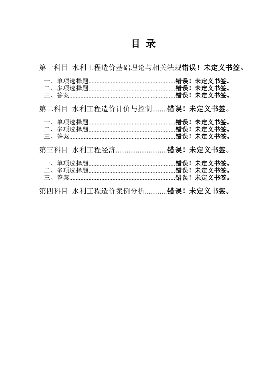 水利工程造价工程师资格考试复习题集_第3页