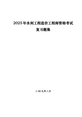 水利工程造价工程师资格考试复习题集