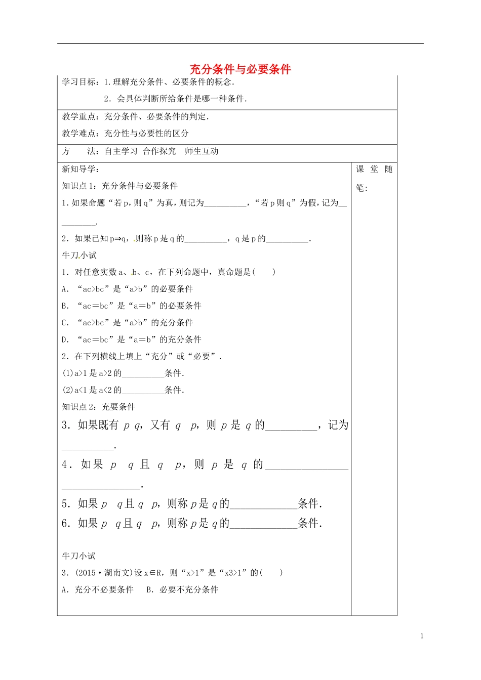 高中数学 第一章 常用逻辑用语 1.2.1 充分条件与必要条件导学案 新人教A版选修1-1-新人教A版高二选修1-1数学学案_第1页