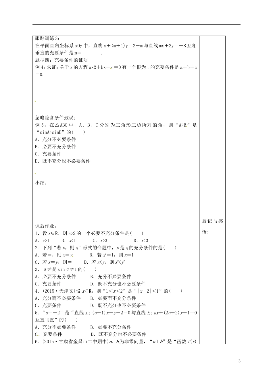 高中数学 第一章 常用逻辑用语 1.2.1 充分条件与必要条件导学案 新人教A版选修1-1-新人教A版高二选修1-1数学学案_第3页