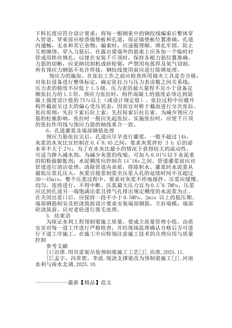 水利工程预制梁施工技术分析_第3页