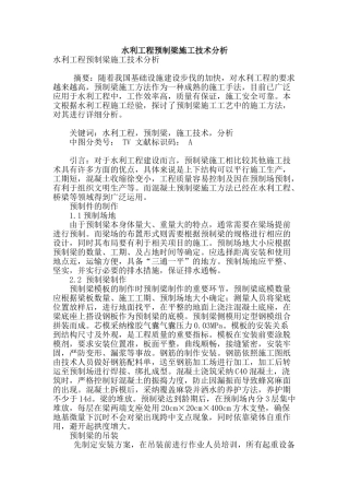 水利工程预制梁施工技术分析