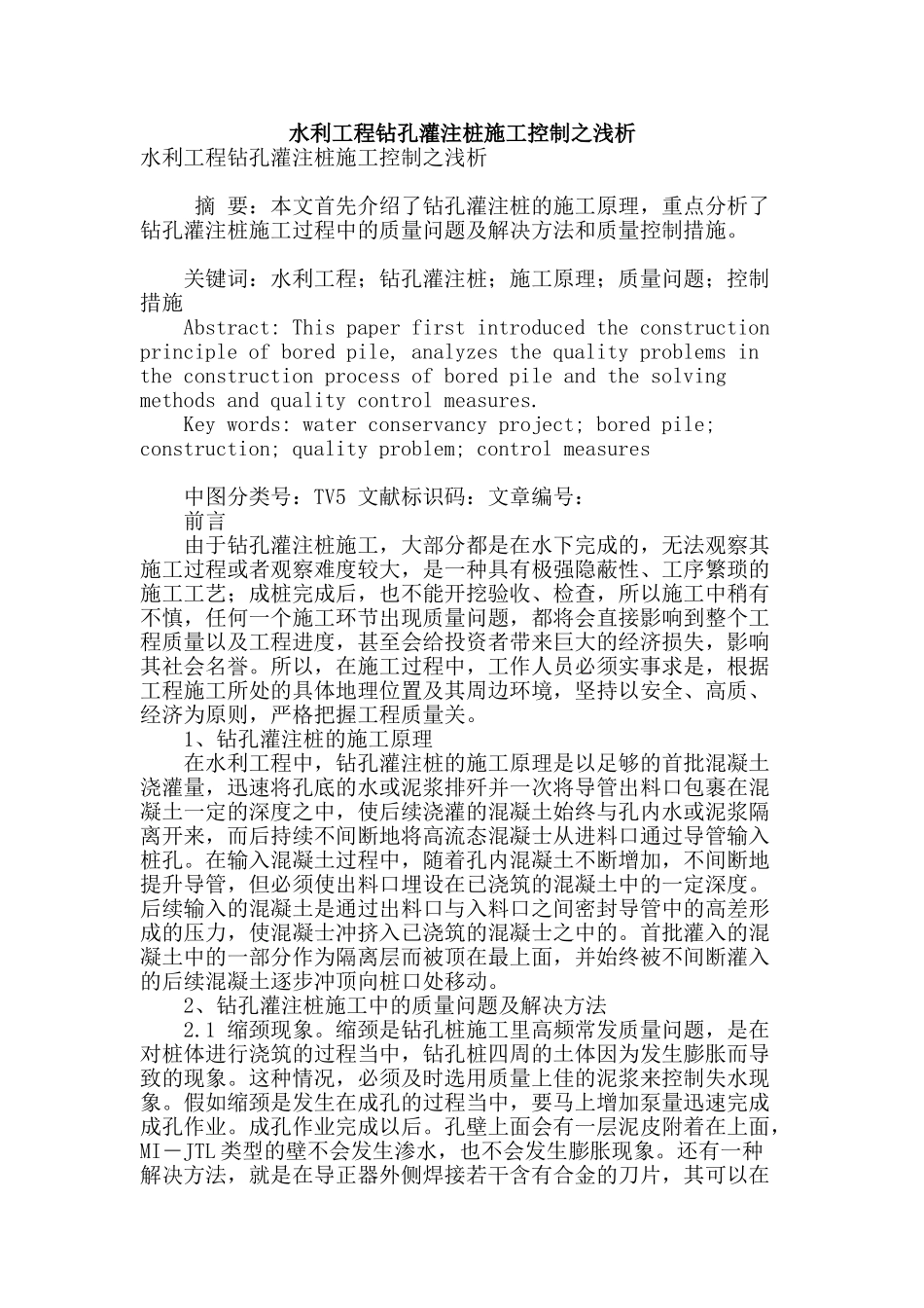 水利工程钻孔灌注桩施工控制之浅析_第1页