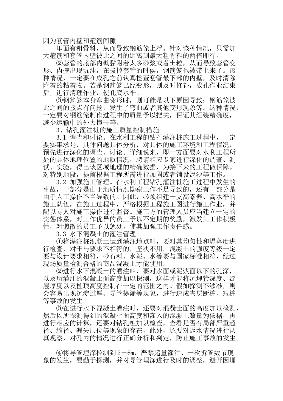水利工程钻孔灌注桩施工控制之浅析_第3页