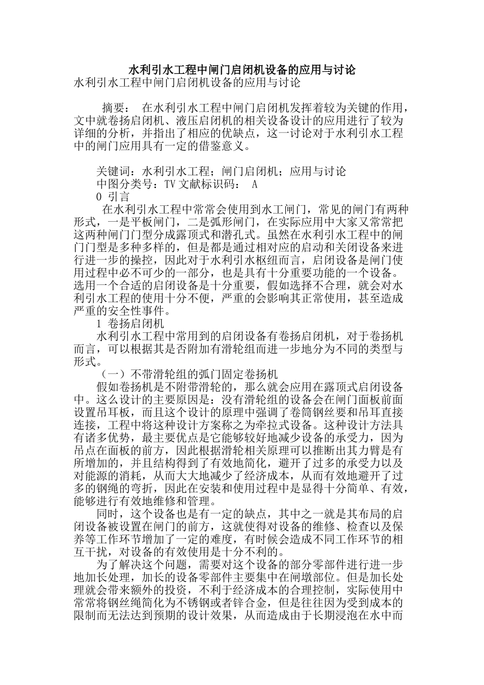 水利引水工程中闸门启闭机设备的应用与研究_第1页