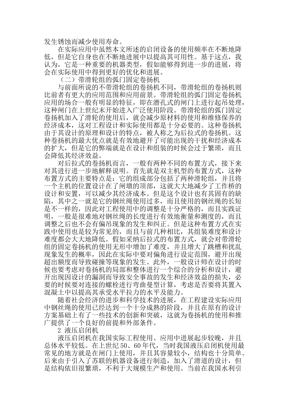 水利引水工程中闸门启闭机设备的应用与研究_第2页