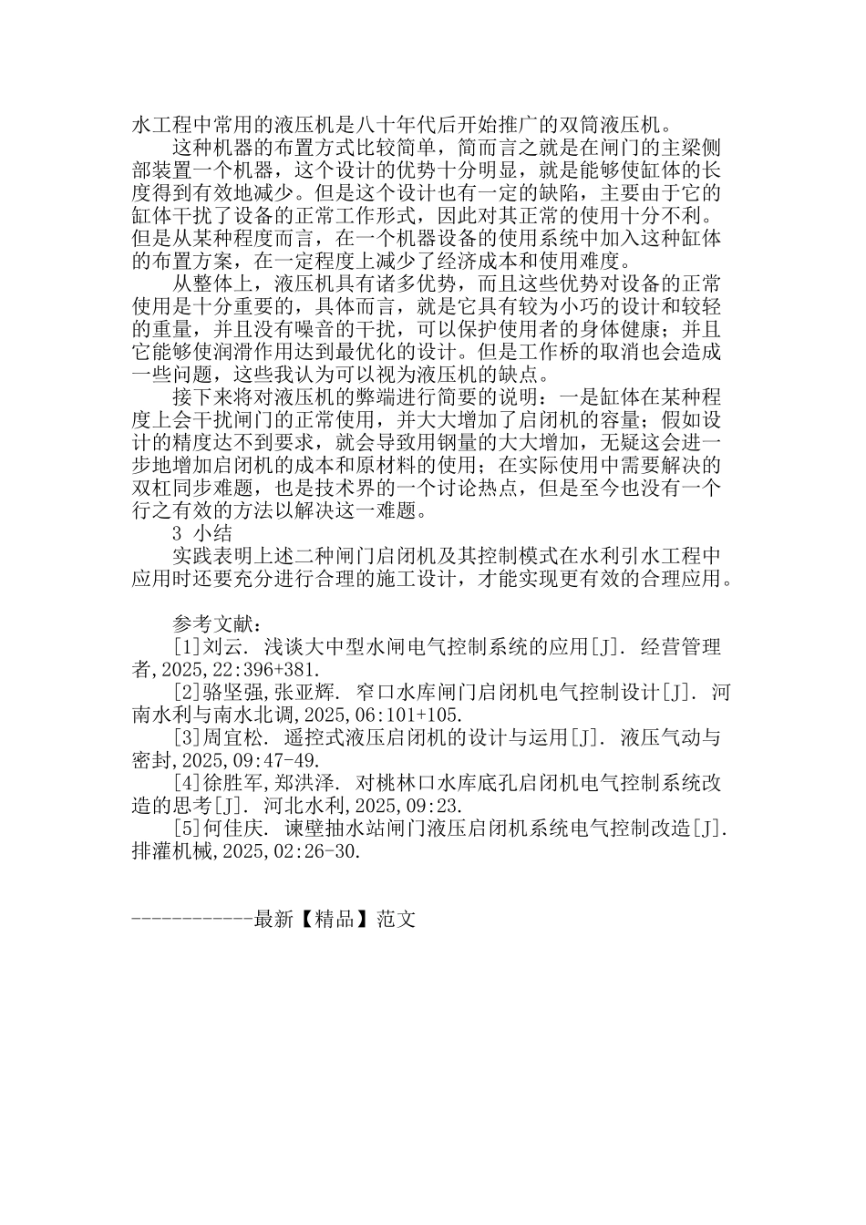 水利引水工程中闸门启闭机设备的应用与研究_第3页