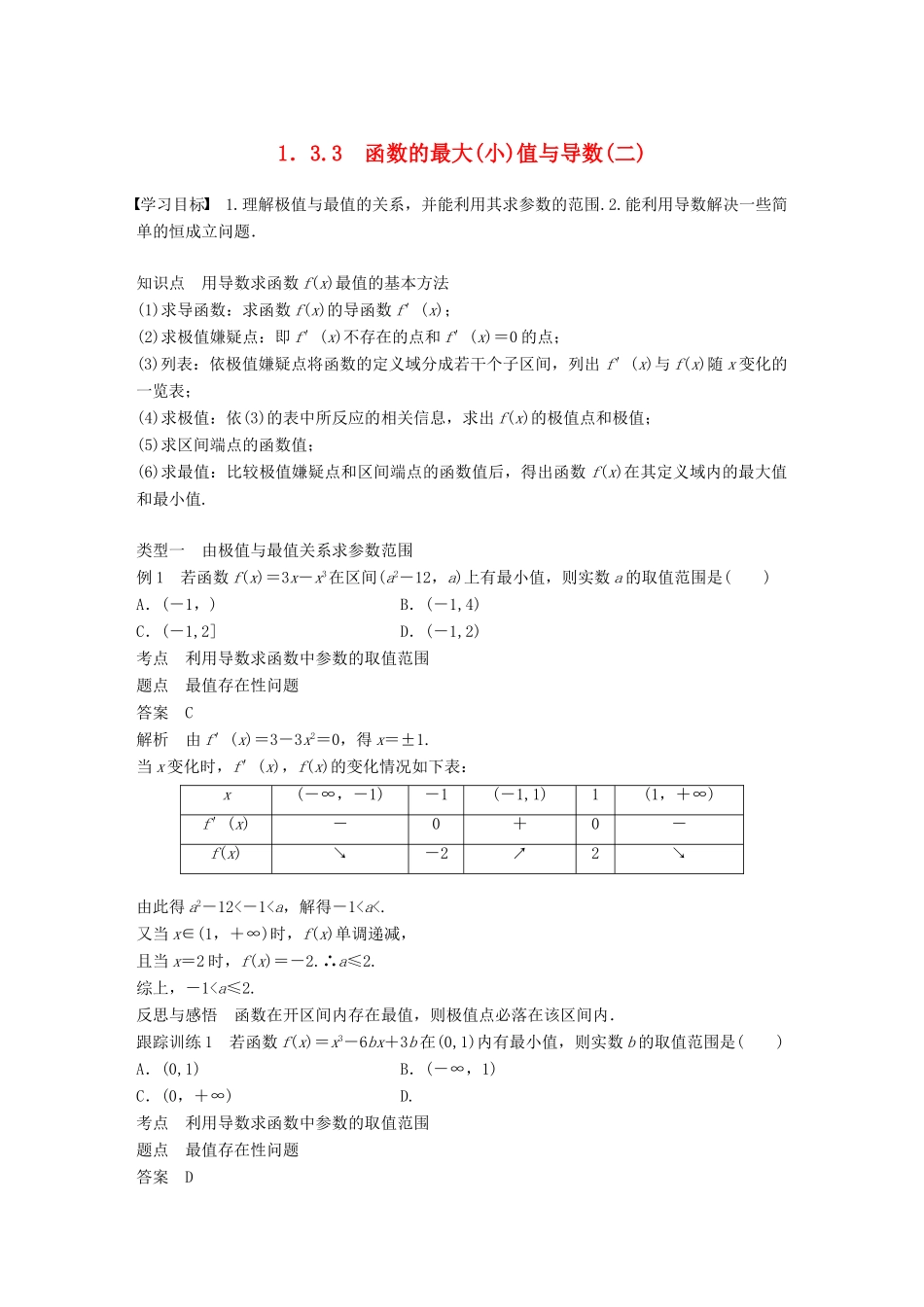 高中数学 第一章 导数及其应用 1.3 导数在研究函数中的应用 1.3.3 函数的最大(小)值与导数（二）学案 新人教A版选修2-2-新人教A版高二选修2-2数学学案_第1页
