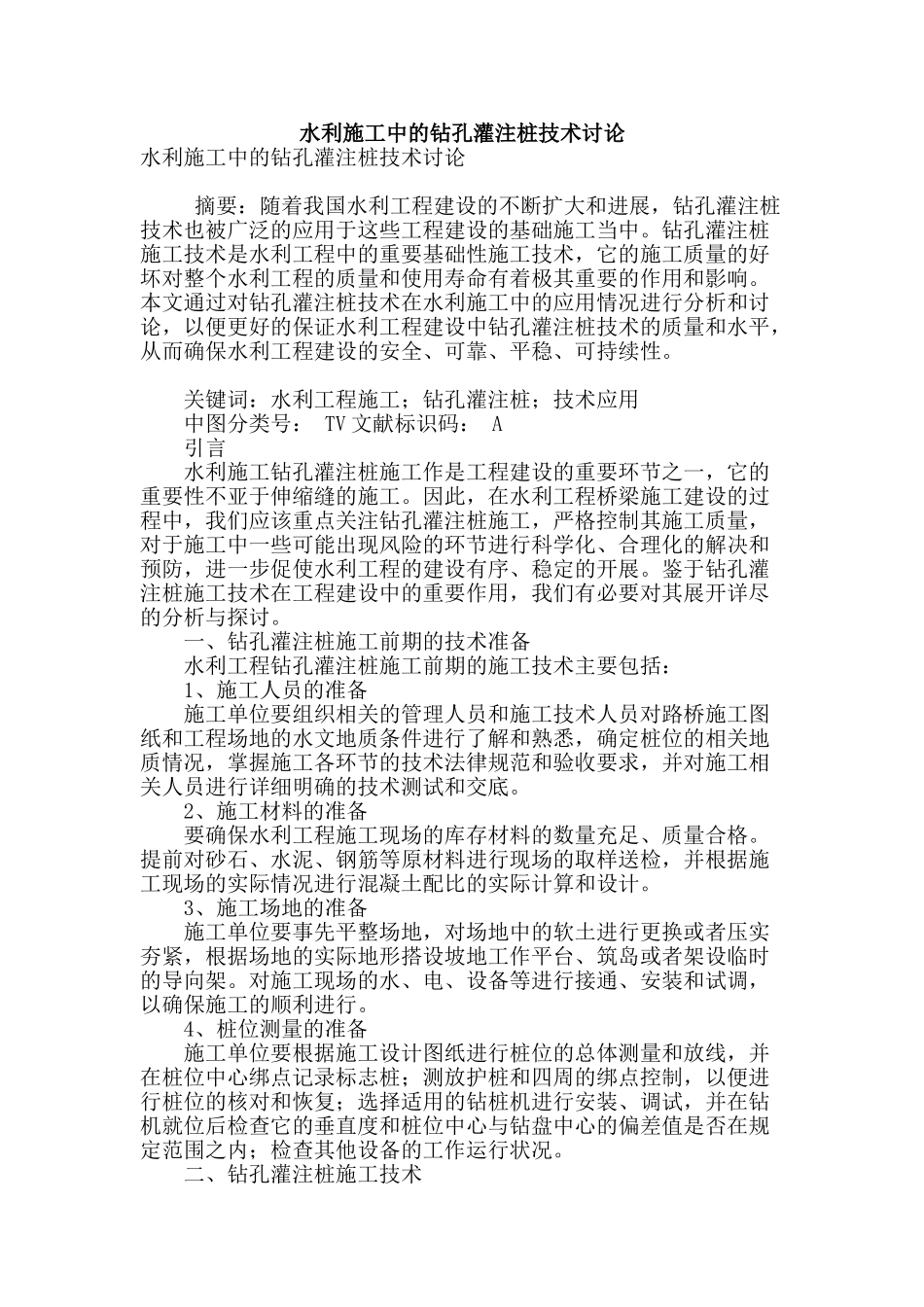 水利施工中的钻孔灌注桩技术研究_第1页