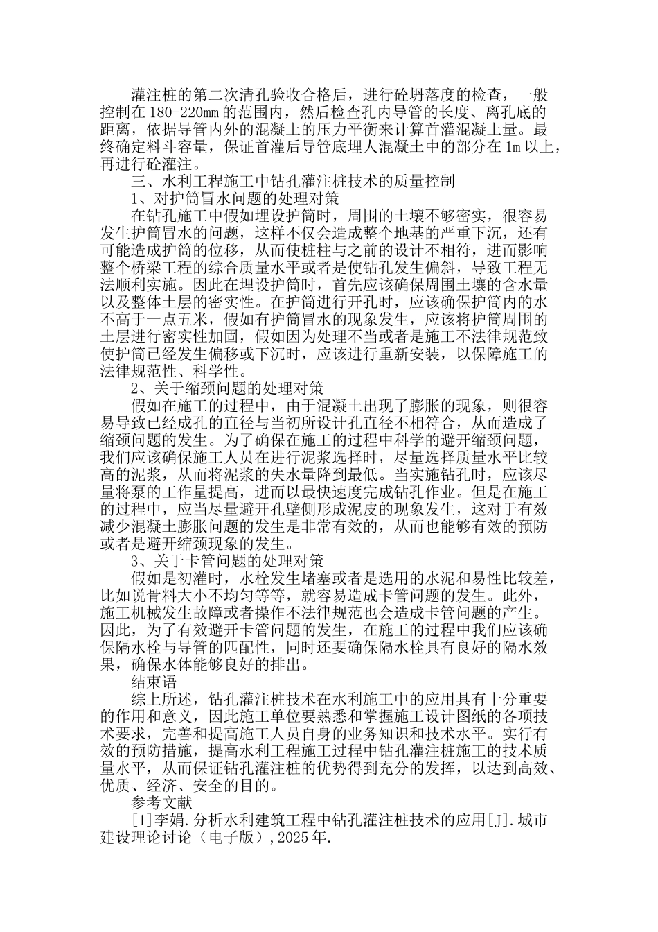 水利施工中的钻孔灌注桩技术研究_第3页