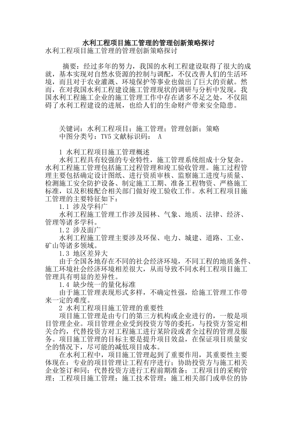 水利工程项目施工管理的管理创新策略探讨_第1页