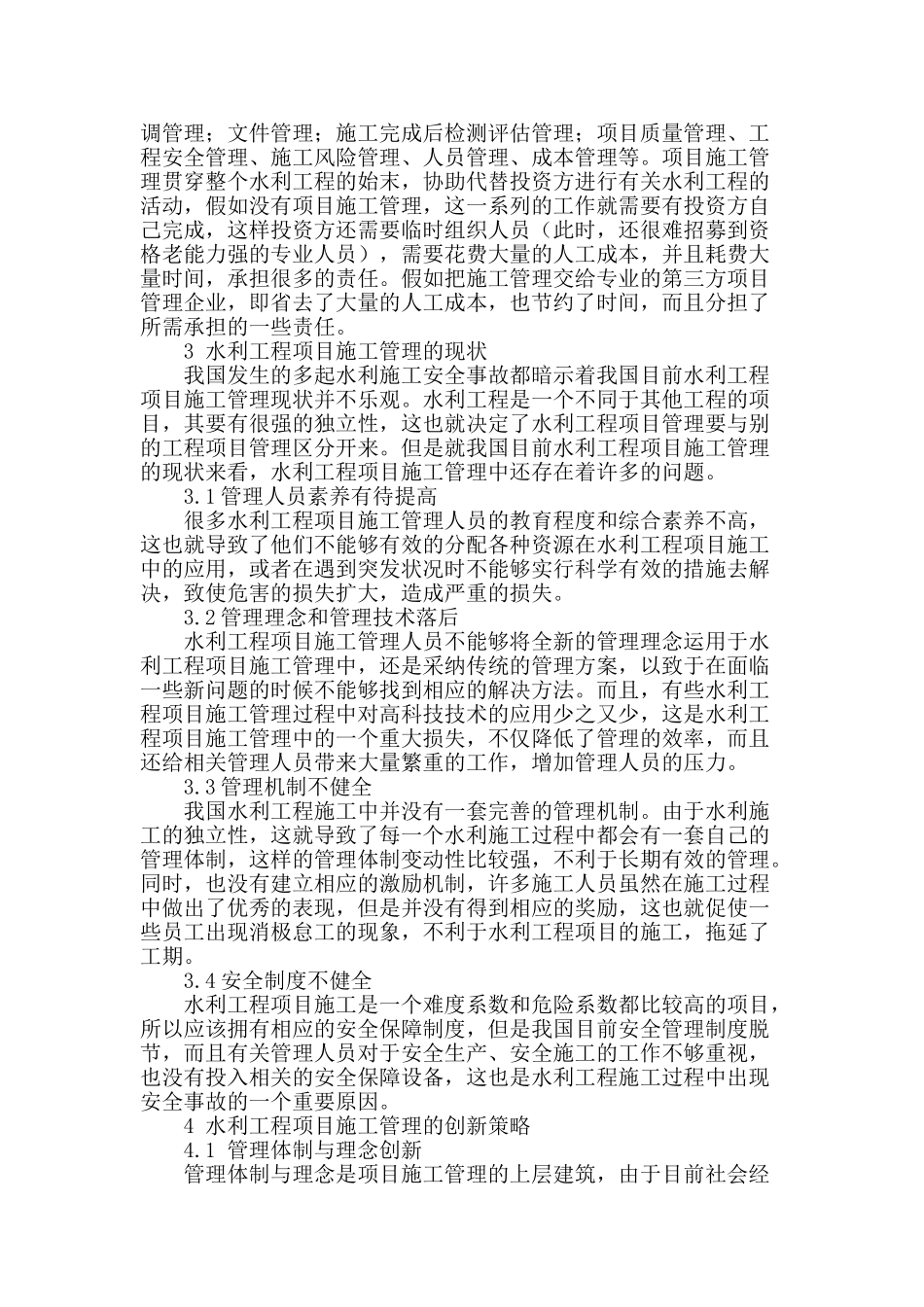 水利工程项目施工管理的管理创新策略探讨_第2页
