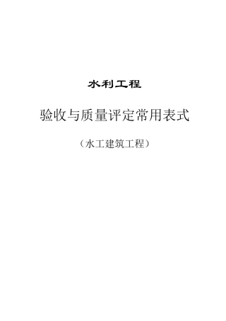 水利工程验收与质量评定常用表格