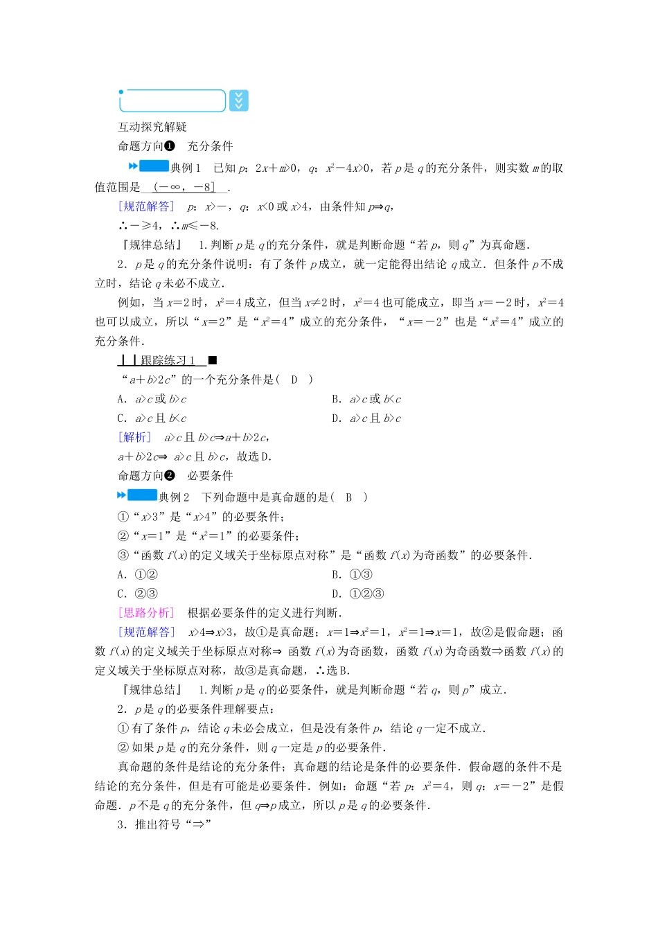 高中数学 第一章 常用逻辑用语 1.2.1 充分条件与必要条件学案（含解析）新人教A版选修2-1-新人教A版高二选修2-1数学学案_第2页