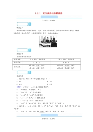 高中数学 第一章 常用逻辑用语 1.2.1 充分条件与必要条件学案（含解析）新人教A版选修2-1-新人教A版高二选修2-1数学学案