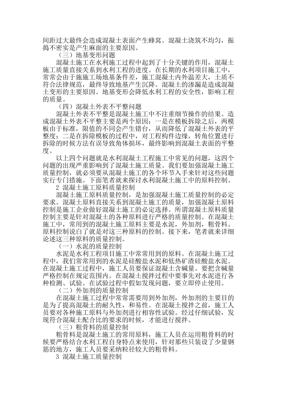 水利施工混凝土工程质量控制要点分析_第2页