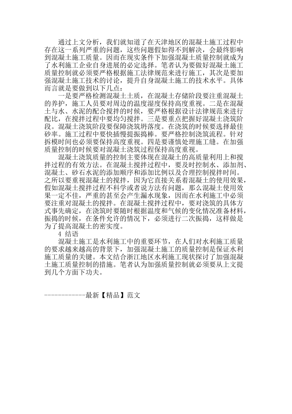 水利施工混凝土工程质量控制要点分析_第3页