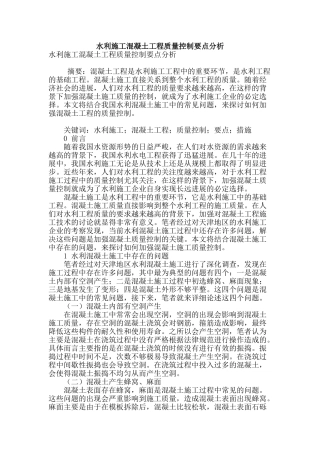 水利施工混凝土工程质量控制要点分析