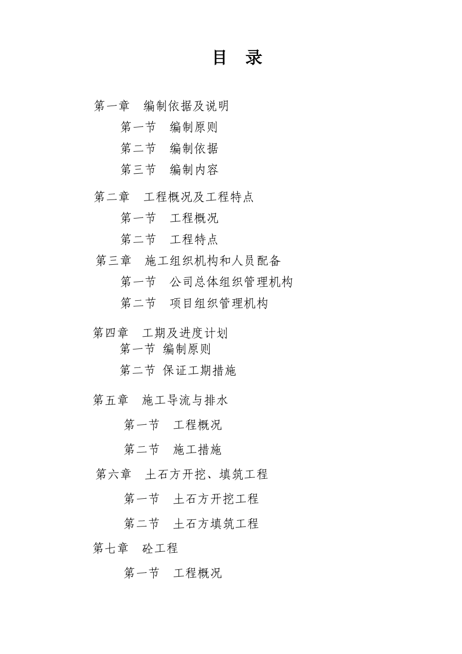 水利枢纽及渠系建筑物工程施工组织设计_第1页