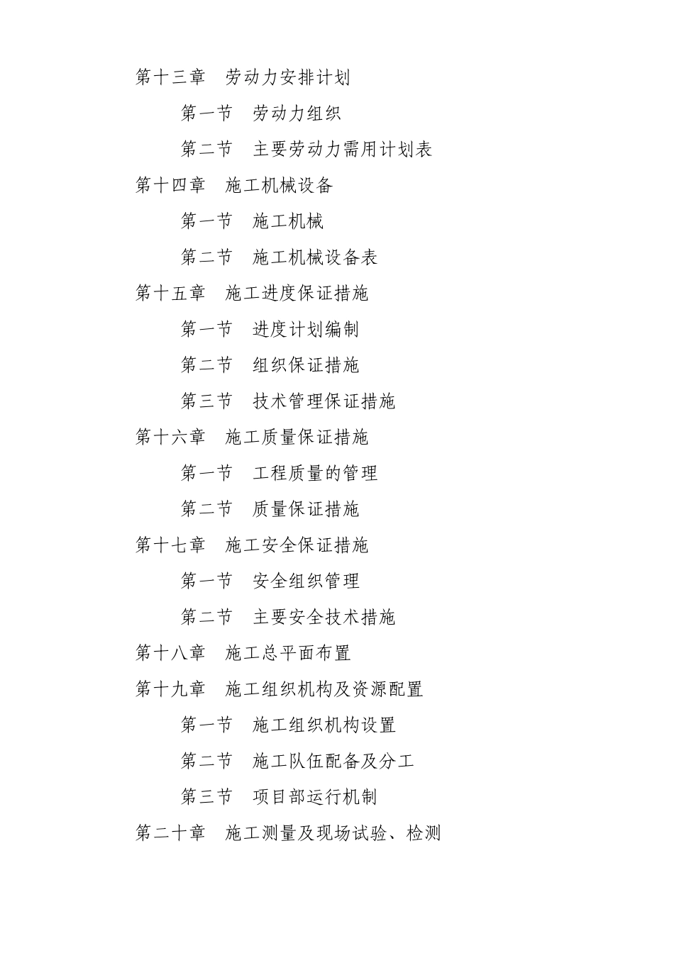 水利枢纽及渠系建筑物工程施工组织设计_第3页