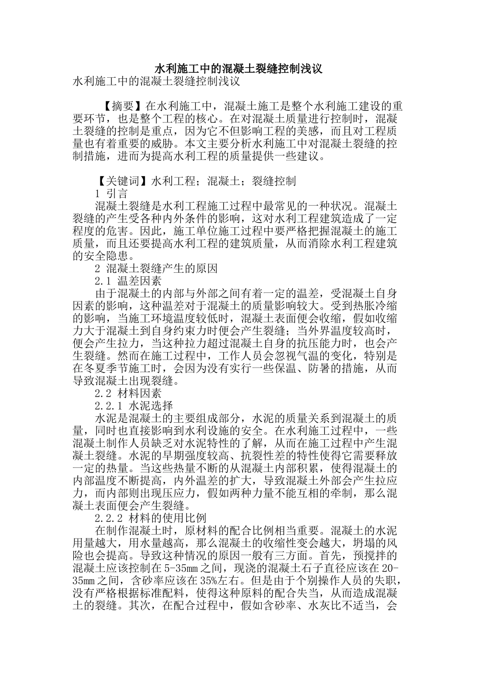水利施工中的混凝土裂缝控制浅议_第1页