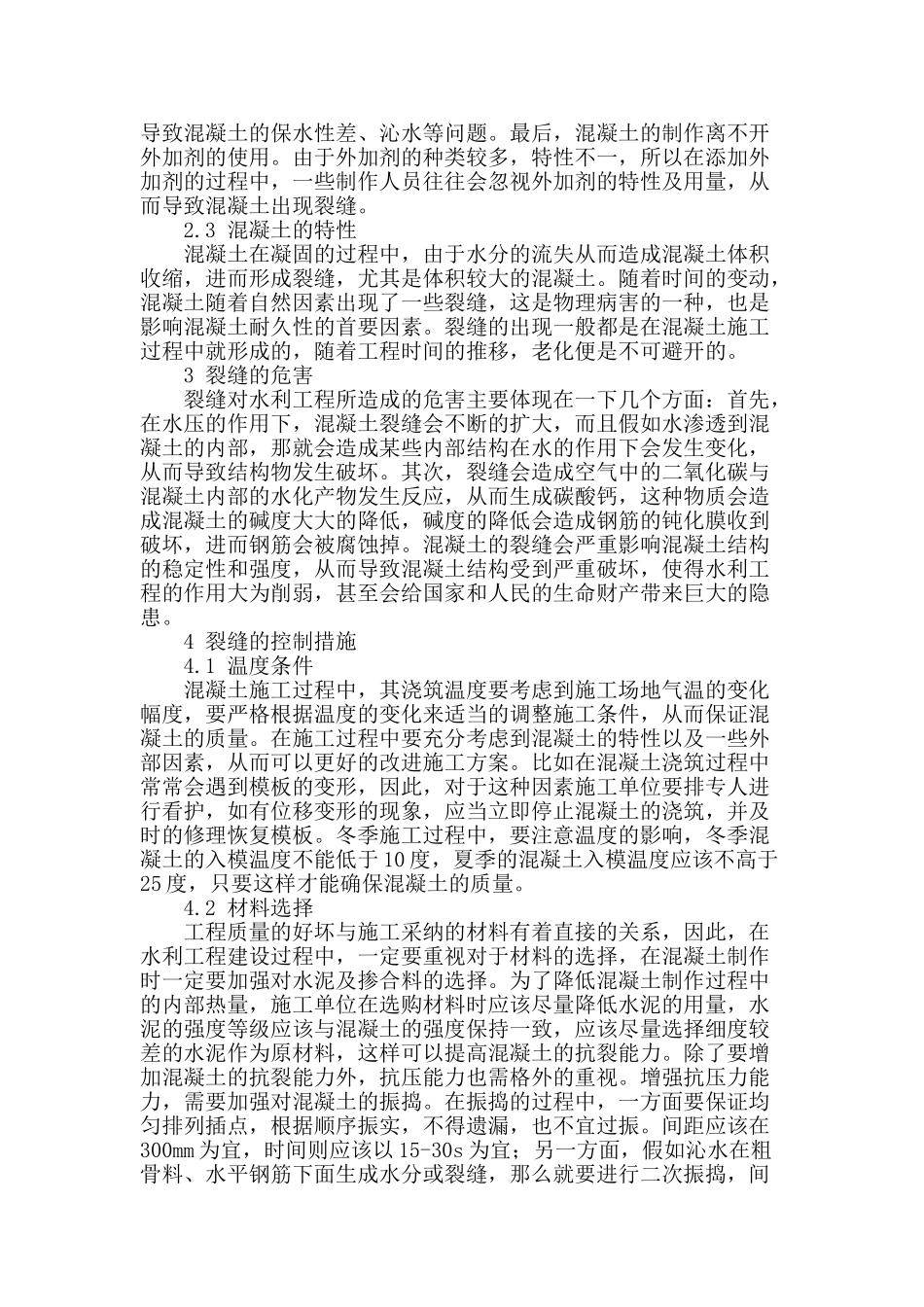 水利施工中的混凝土裂缝控制浅议_第2页