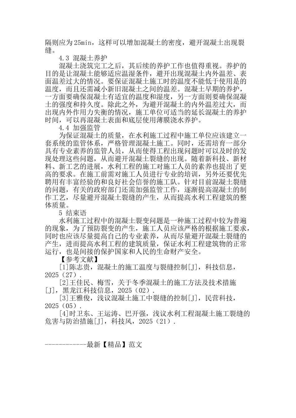 水利施工中的混凝土裂缝控制浅议_第3页