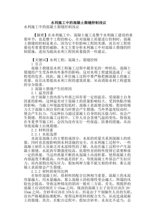 水利施工中的混凝土裂缝控制浅议
