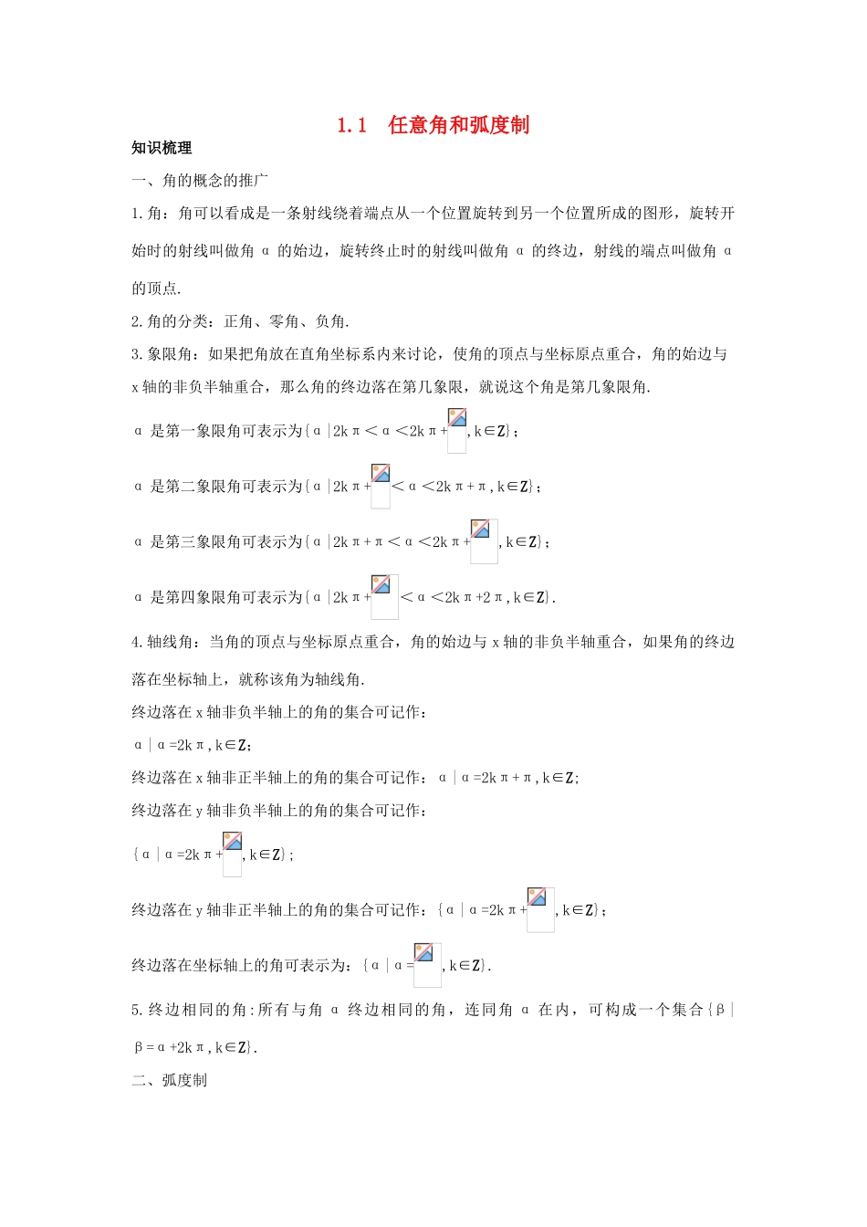 高中数学 第一章 三角函数 1.1 任意角和弧度制知识导航学案 新人教A版必修4-新人教A版高一必修4数学学案_第1页