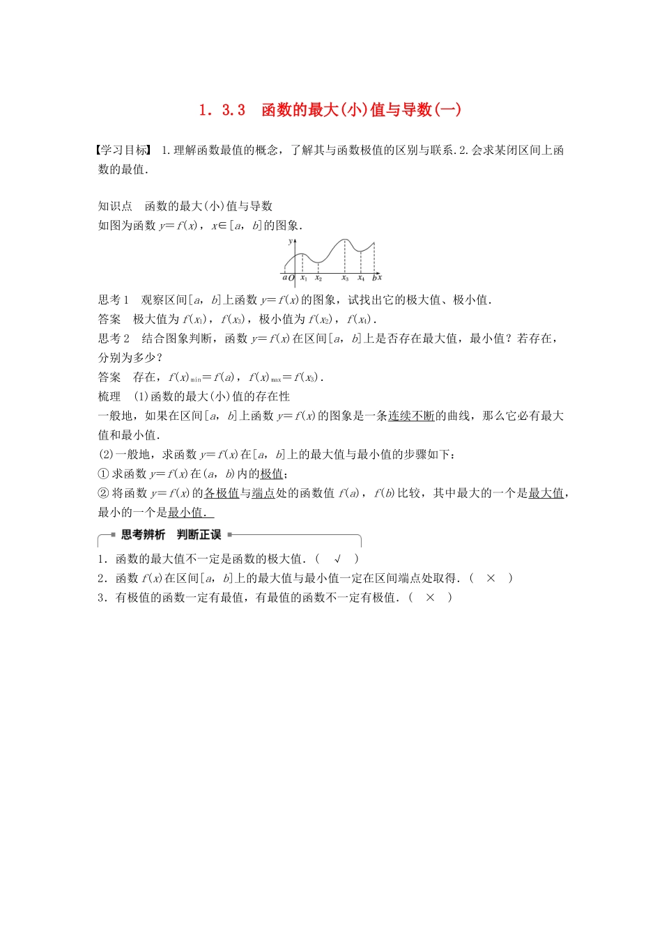 高中数学 第一章 导数及其应用 1.3 导数在研究函数中的应用 1.3.3 函数的最大(小)值与导数（一）学案 新人教A版选修2-2-新人教A版高二选修2-2数学学案_第1页