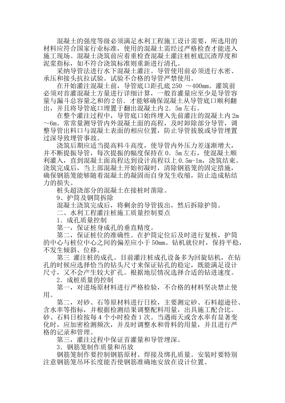 水利施工钻孔灌注桩施工技术探究_第3页