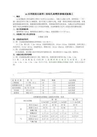 水利枢纽右副坝i标钻孔高喷防渗墙试验施工