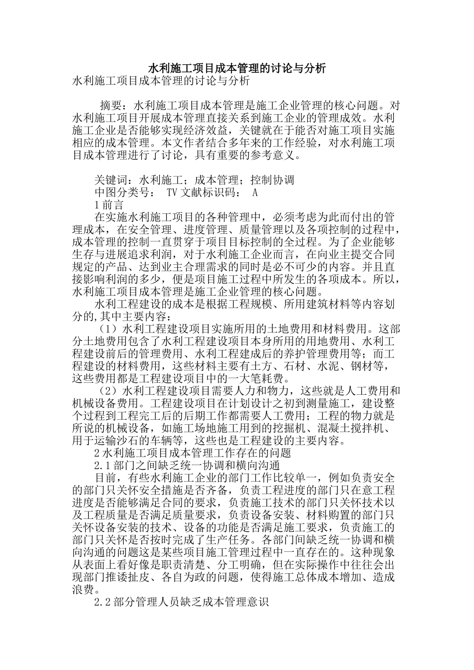 水利施工项目成本管理的研究与分析_第1页