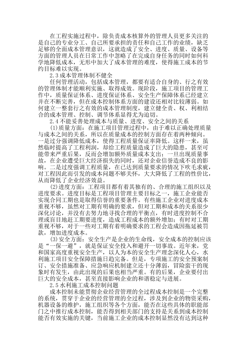 水利施工项目成本管理的研究与分析_第2页