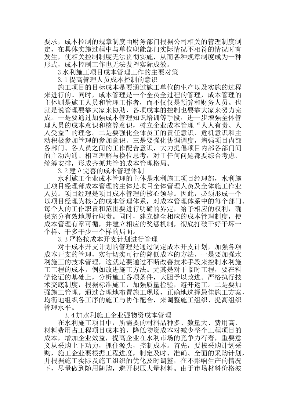 水利施工项目成本管理的研究与分析_第3页