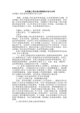 水利施工项目成本管理的研究与分析