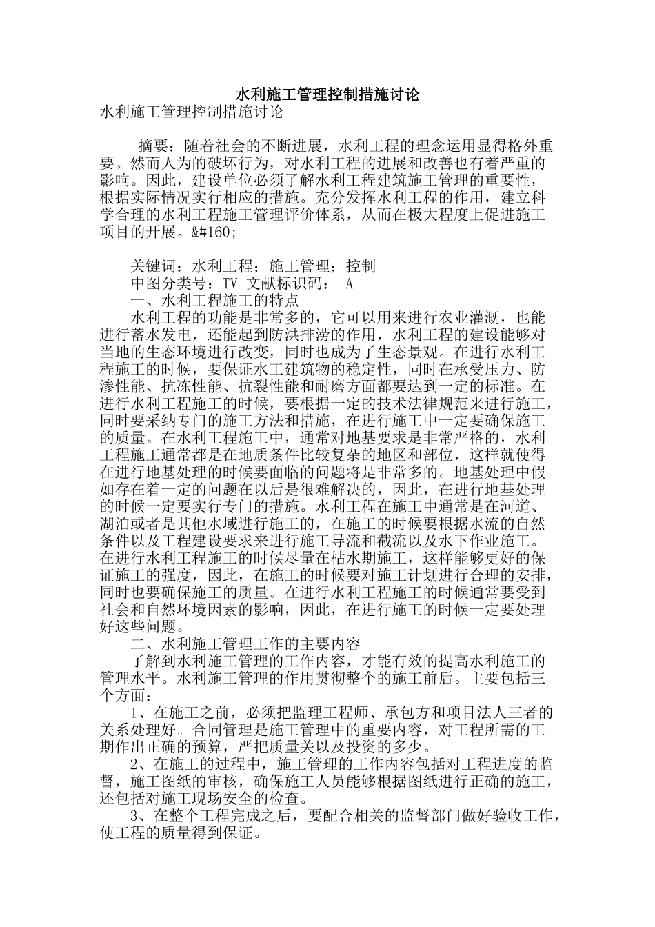 水利施工管理控制措施研究_第1页