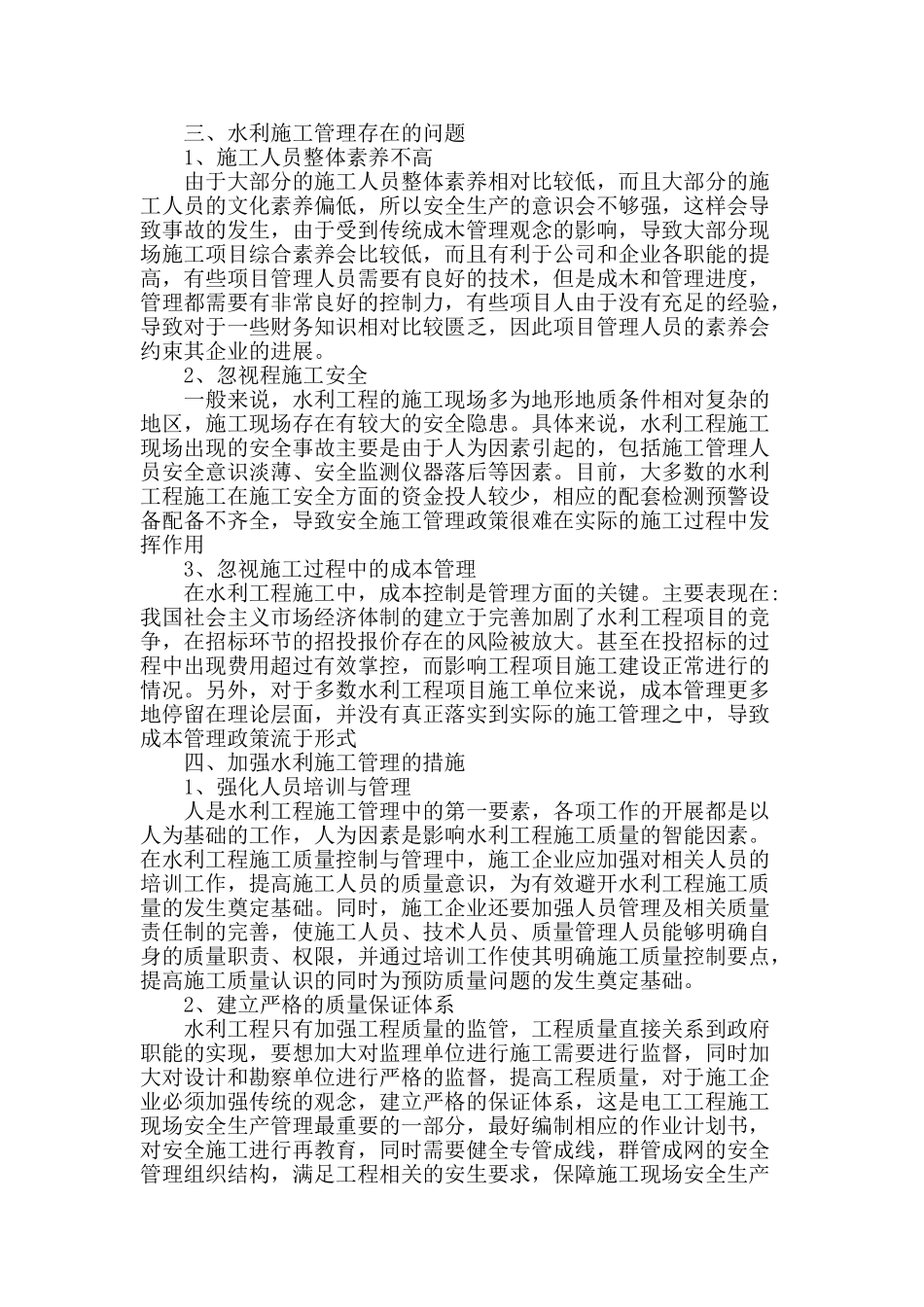 水利施工管理控制措施研究_第2页