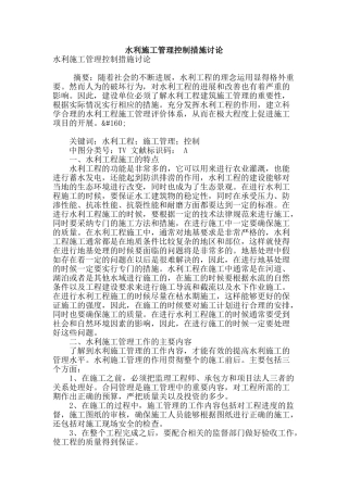 水利施工管理控制措施研究