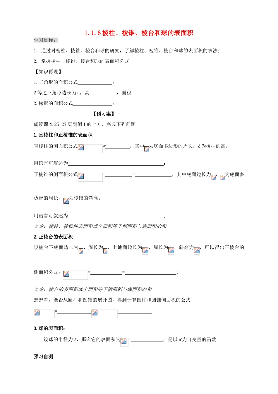高中数学 第一章 立体几何初步 1.1.6 棱柱、棱锥、棱台和球的表面积导学案 新人教B版必修2-新人教B版高一必修2数学学案_第1页