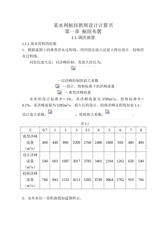 水利枢纽拱坝设计计算书