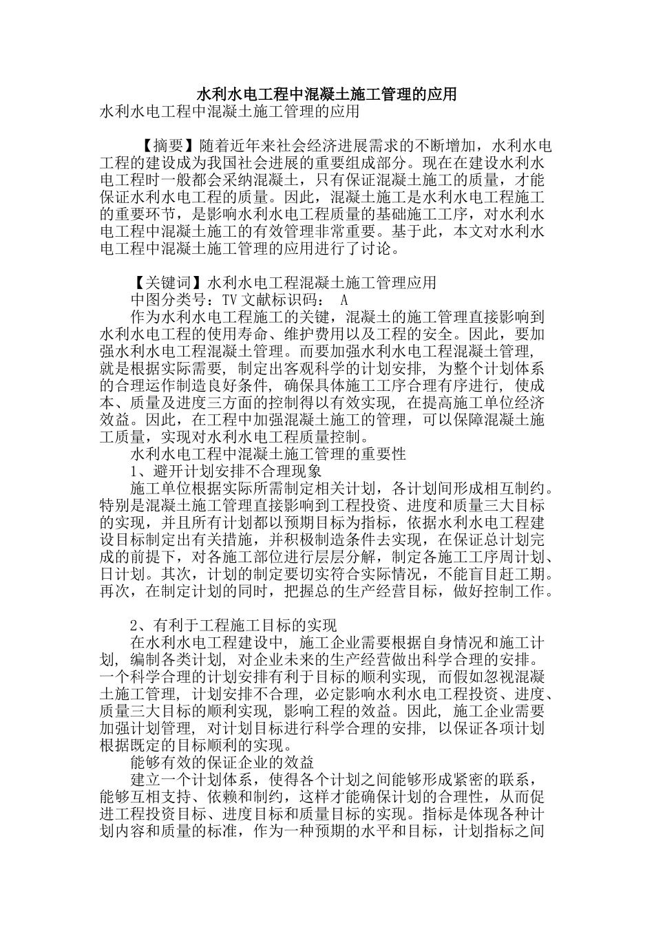 水利水电工程中混凝土施工管理的应用_第1页