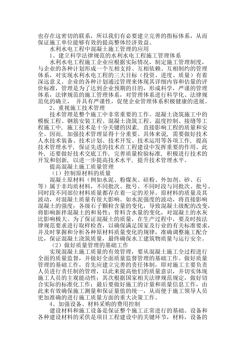 水利水电工程中混凝土施工管理的应用_第2页