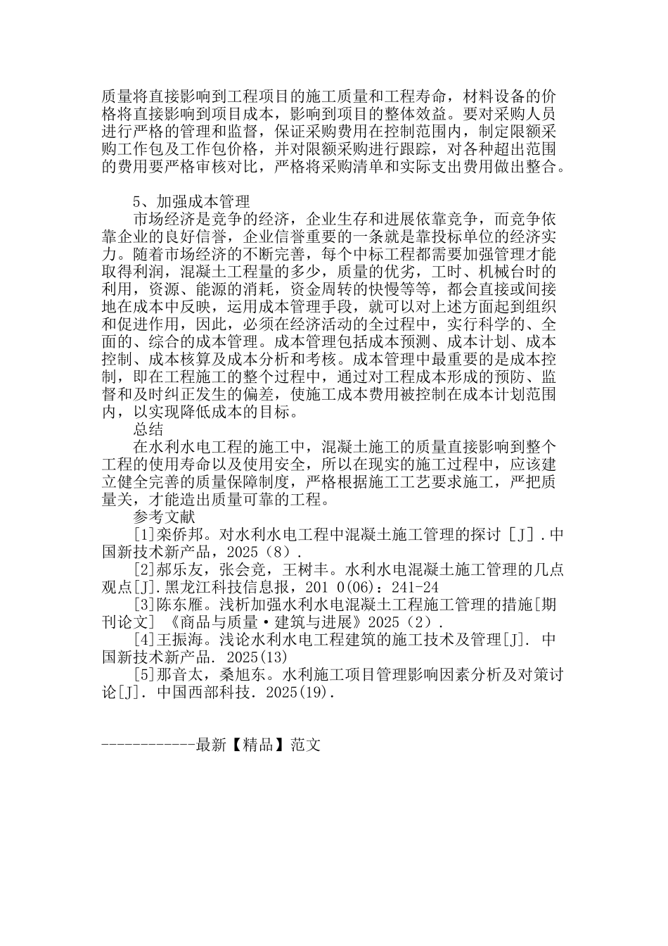 水利水电工程中混凝土施工管理的应用_第3页