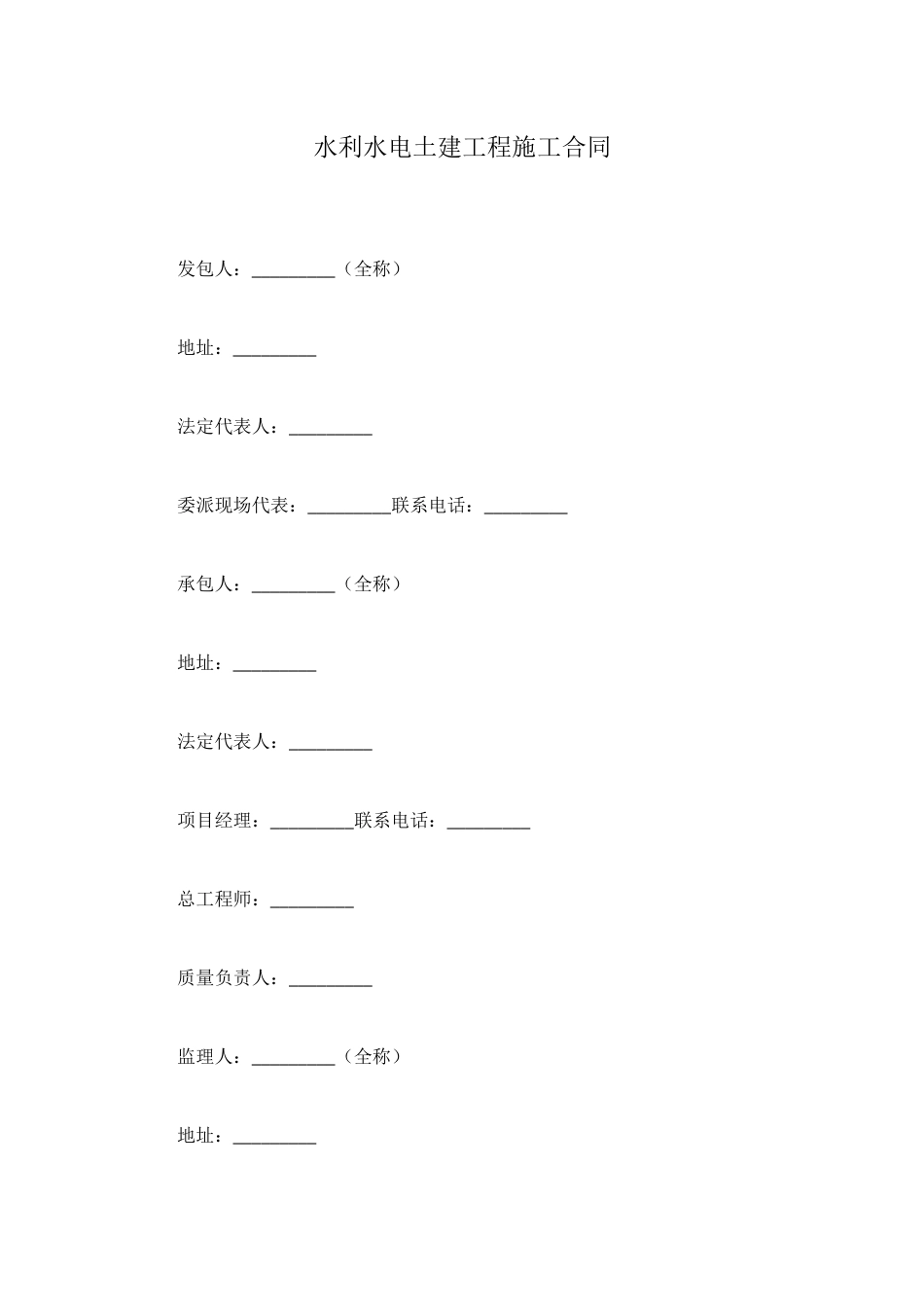水利水电土建工程施工合同_第1页