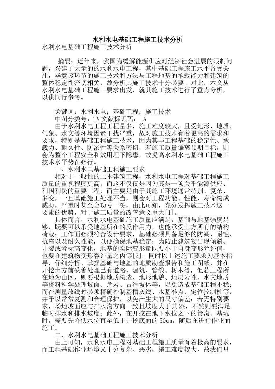 水利水电基础工程施工技术分析_第1页